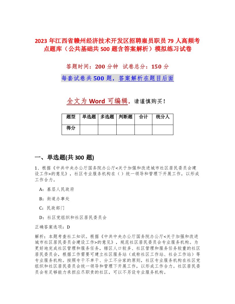 2023年江西省赣州经济技术开发区招聘雇员职员79人高频考点题库公共基础共500题含答案解析模拟练习试卷