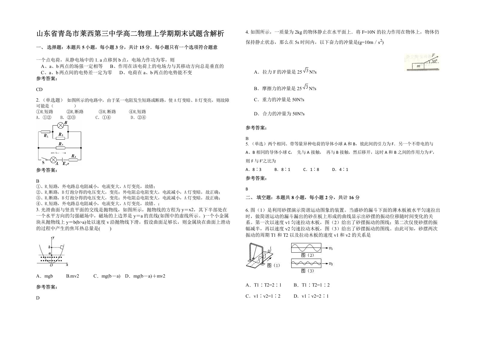 山东省青岛市莱西第三中学高二物理上学期期末试题含解析