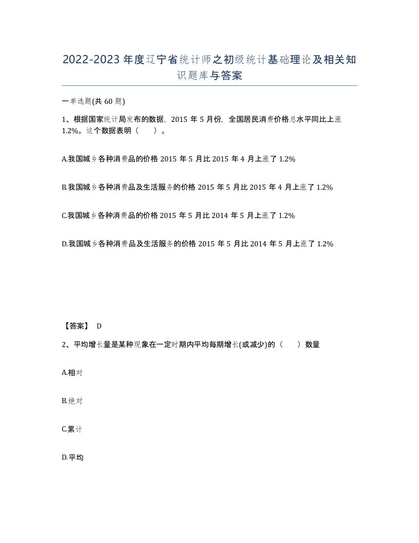 2022-2023年度辽宁省统计师之初级统计基础理论及相关知识题库与答案