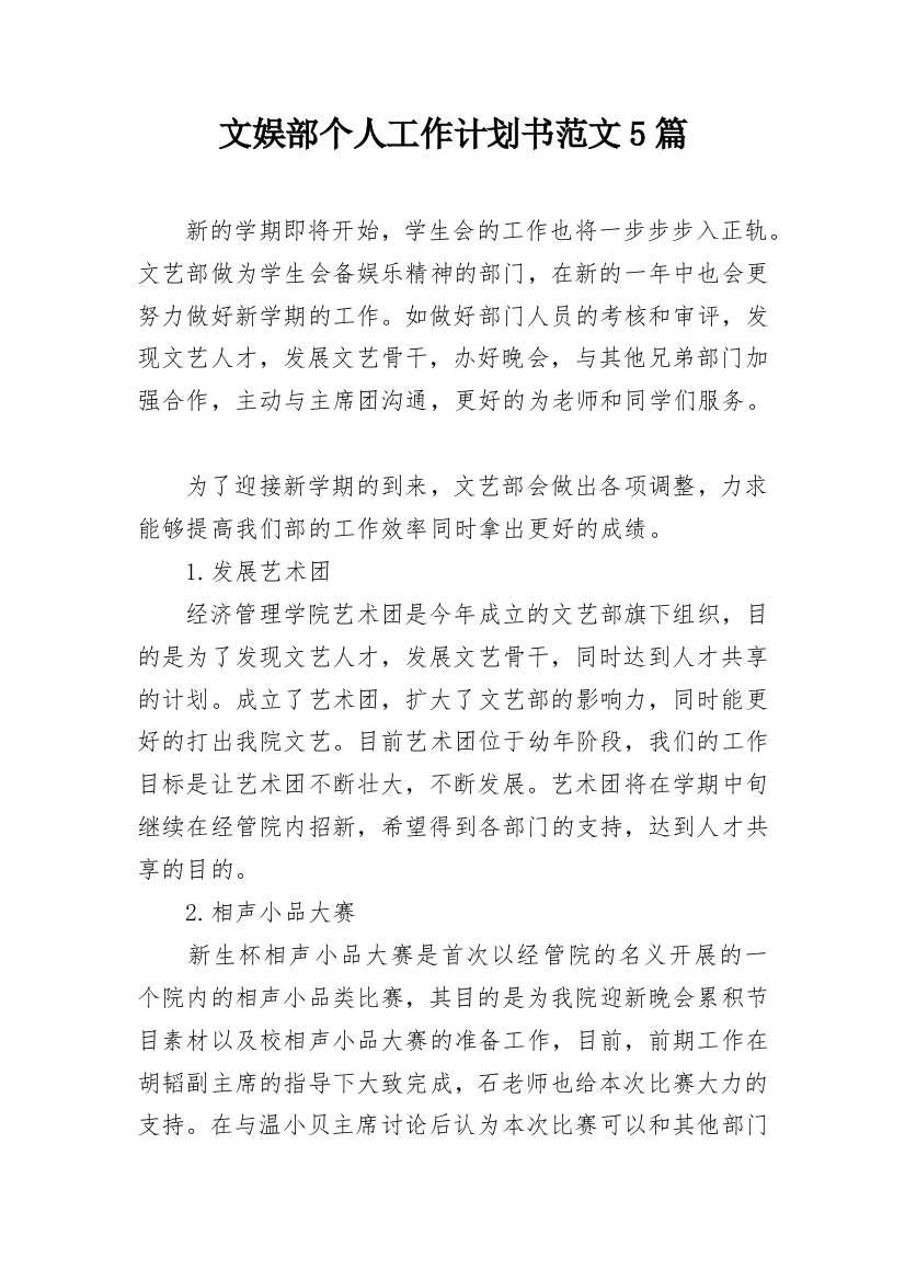 文娱部个人工作计划书范文5篇