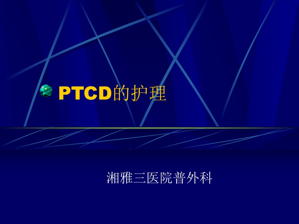 ptcd护理