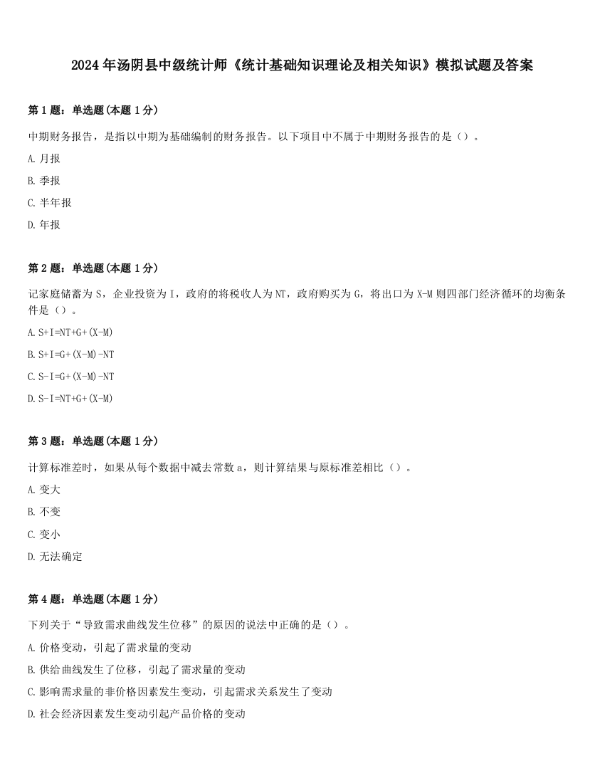 2024年汤阴县中级统计师《统计基础知识理论及相关知识》模拟试题及答案