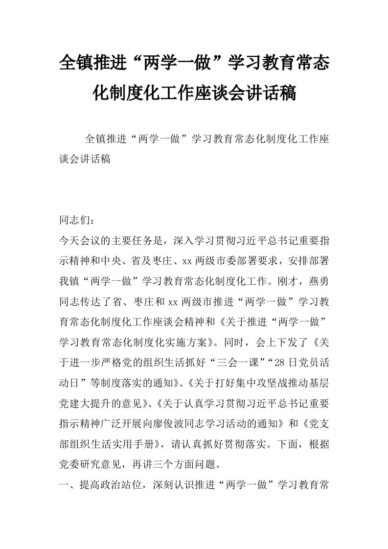 全镇推进“两学一做”学习教育常态化制度化工作座谈会讲话稿