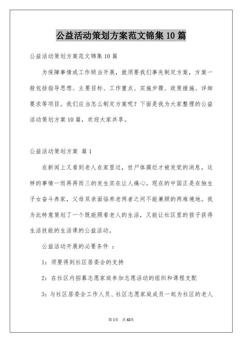 公益活动策划方案范文锦集10篇