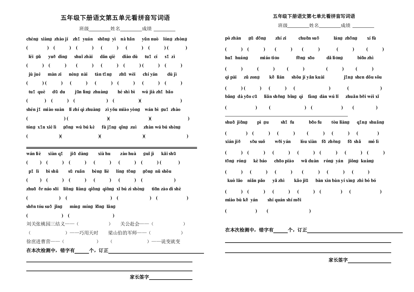 五年级下册5~8语文看拼音写词语