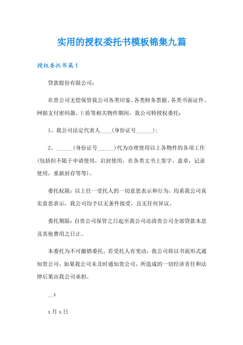 实用的授权委托书模板锦集九篇