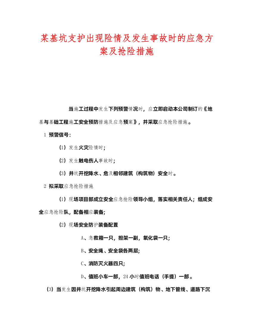 2022《安全管理应急预案》之某基坑支护出现险情及发生事故时的应急方案及抢险措施