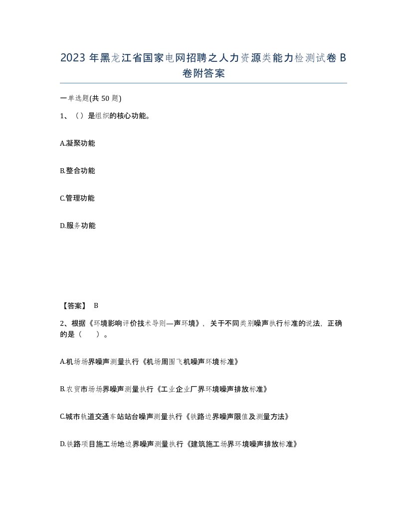 2023年黑龙江省国家电网招聘之人力资源类能力检测试卷B卷附答案