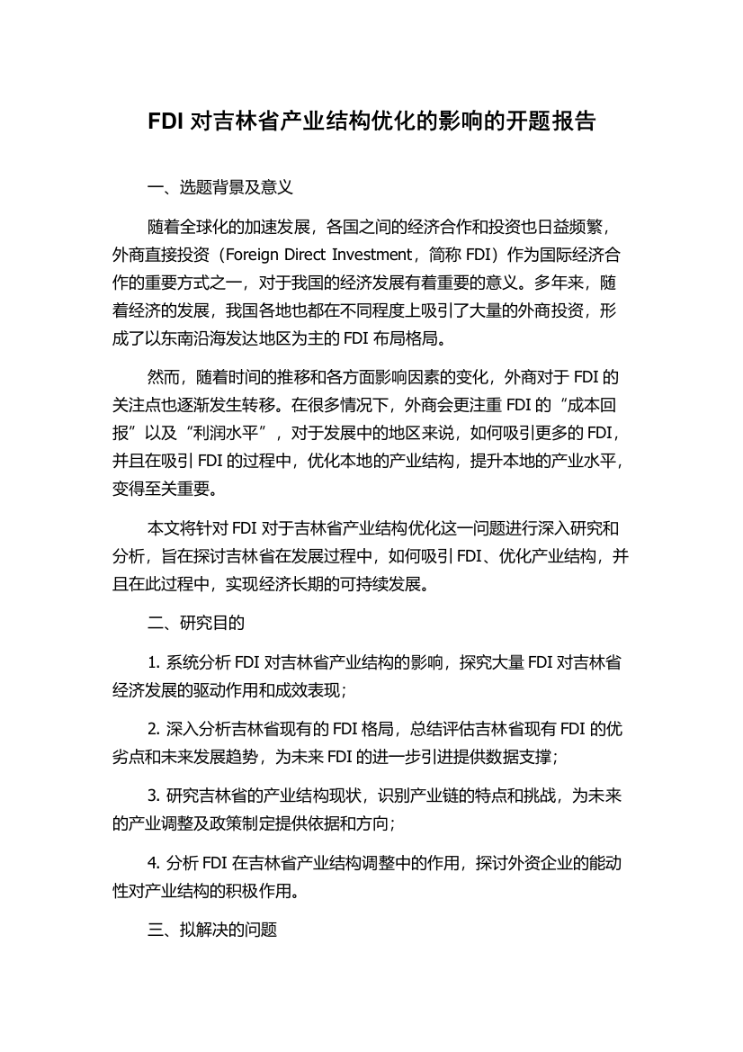 FDI对吉林省产业结构优化的影响的开题报告