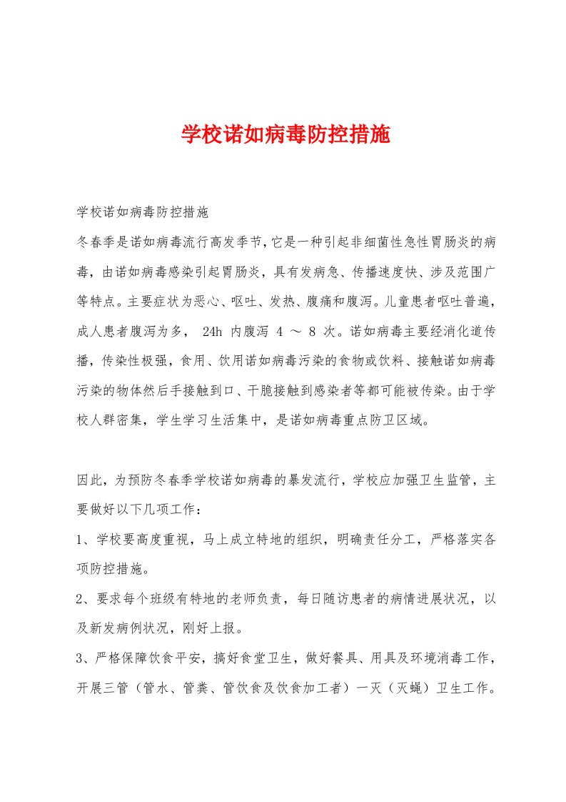 学校诺如病毒防控措施