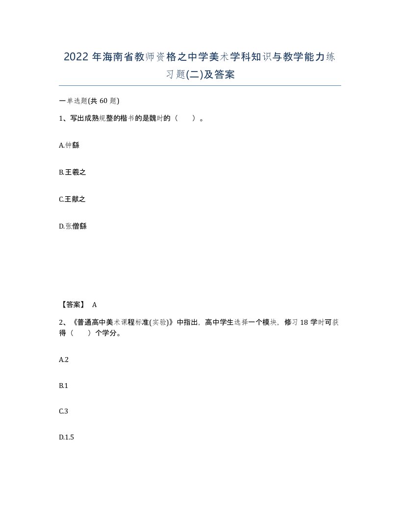 2022年海南省教师资格之中学美术学科知识与教学能力练习题二及答案