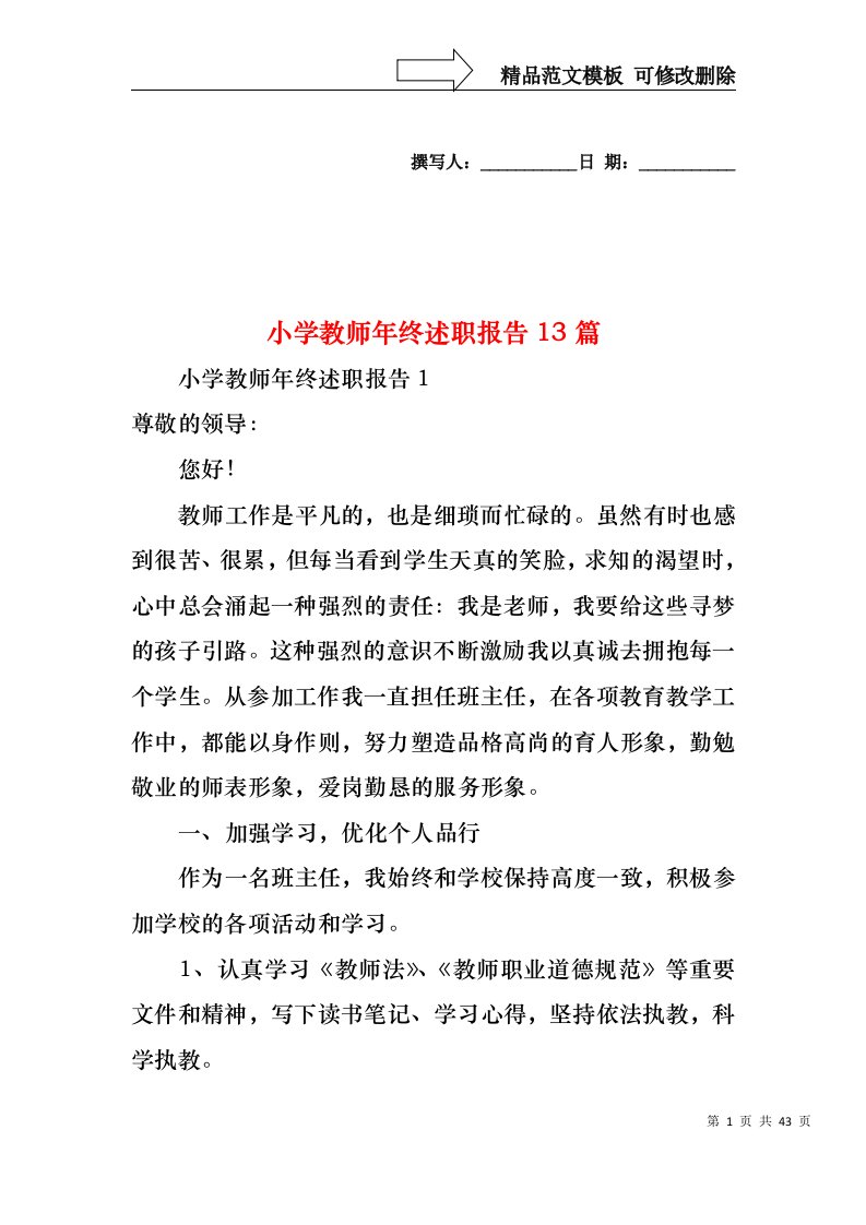 2022年小学教师年终述职报告13篇