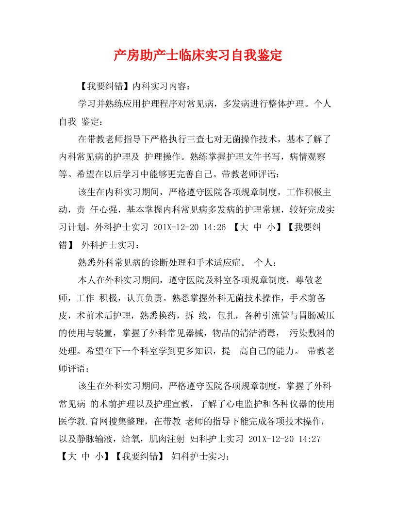 产房助产士临床实习自我鉴定