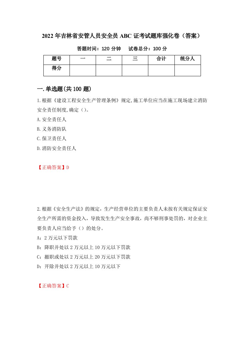 2022年吉林省安管人员安全员ABC证考试题库强化卷答案31