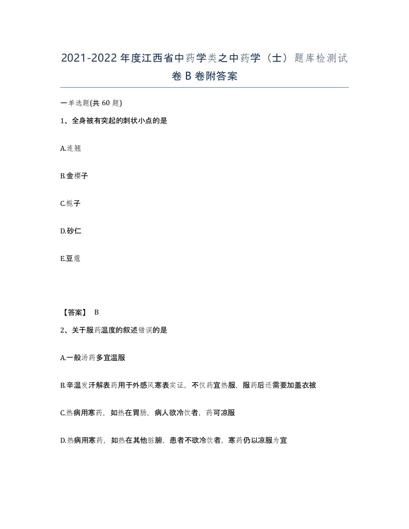 2021-2022年度江西省中药学类之中药学士题库检测试卷B卷附答案