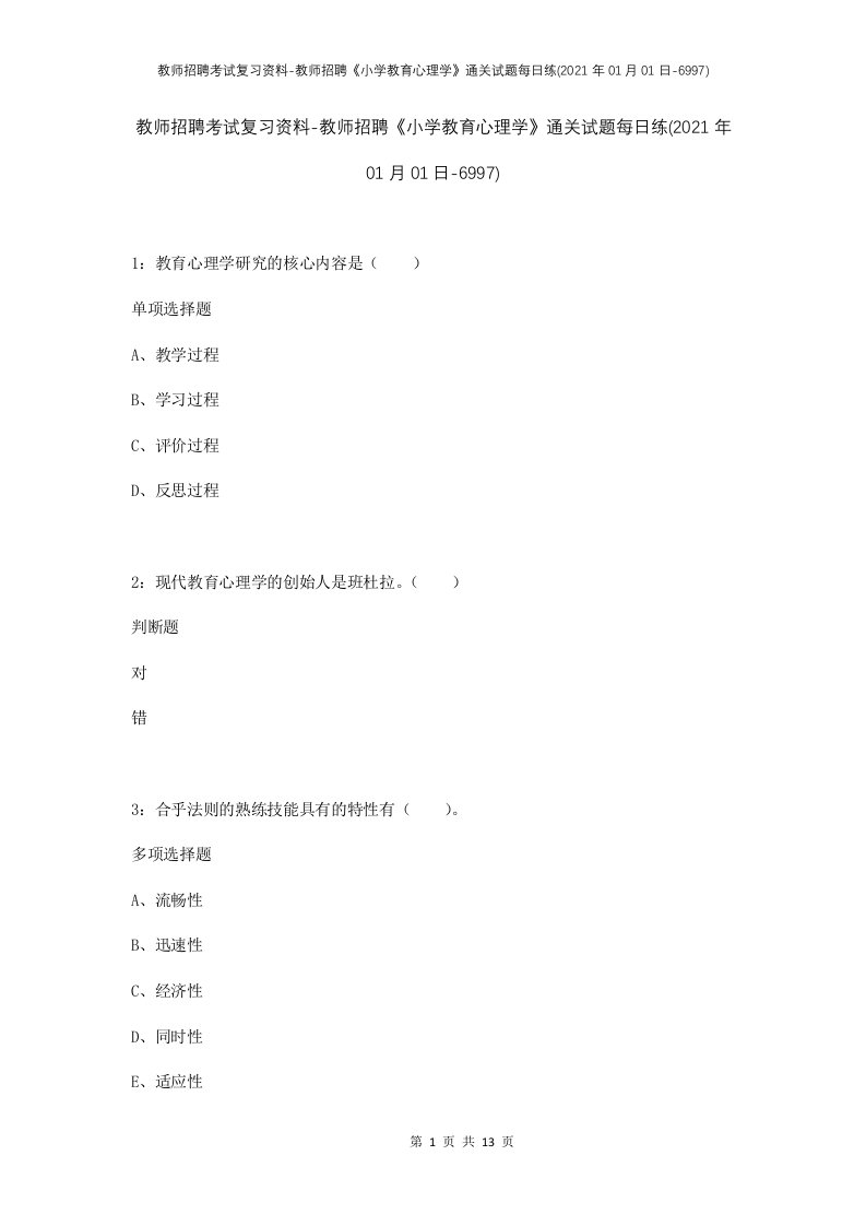 教师招聘考试复习资料-教师招聘小学教育心理学通关试题每日练2021年01月01日-6997