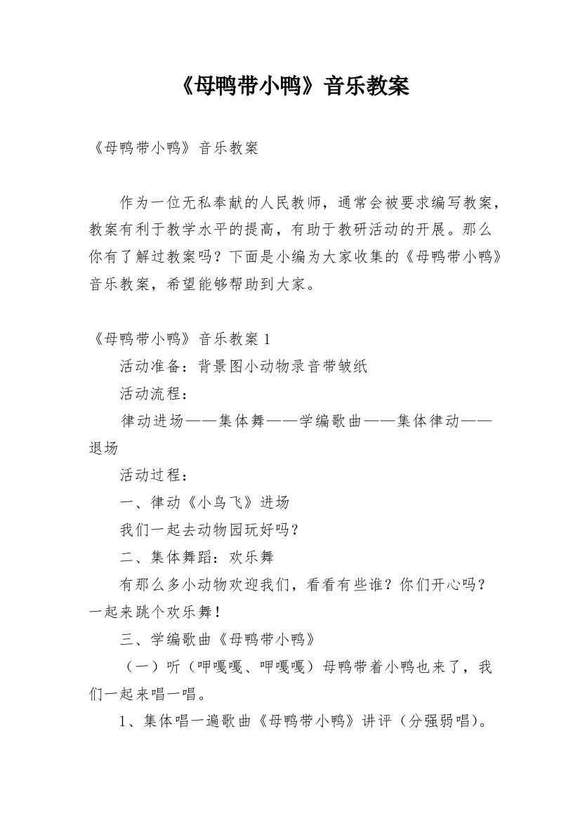 《母鸭带小鸭》音乐教案_1