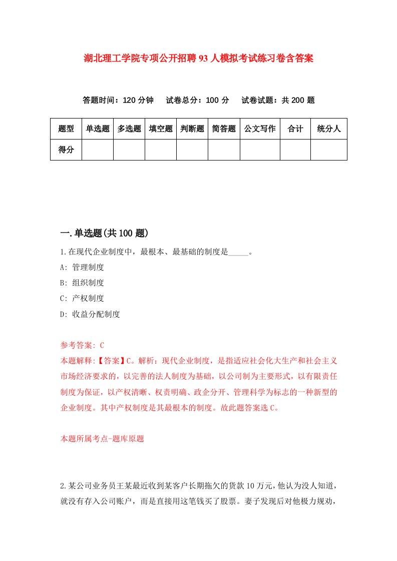 湖北理工学院专项公开招聘93人模拟考试练习卷含答案第4期