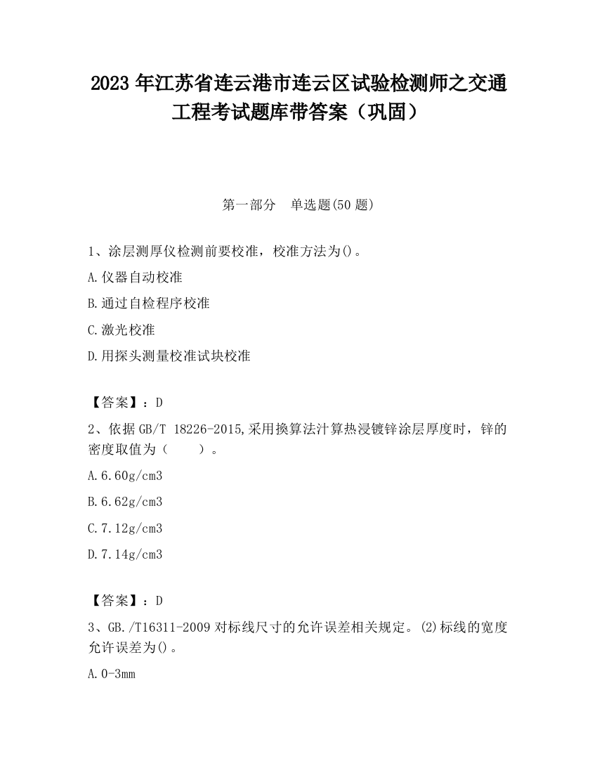 2023年江苏省连云港市连云区试验检测师之交通工程考试题库带答案（巩固）