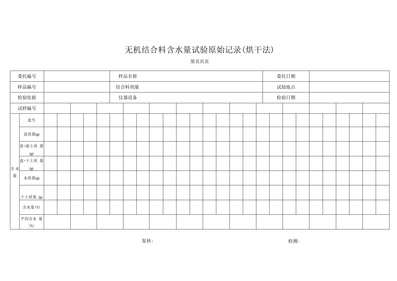 无机结合料含水量试验原始记录（烘干法）