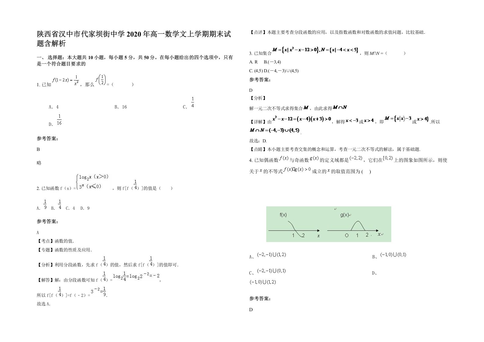 陕西省汉中市代家坝街中学2020年高一数学文上学期期末试题含解析