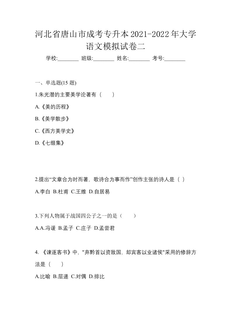 河北省唐山市成考专升本2021-2022年大学语文模拟试卷二