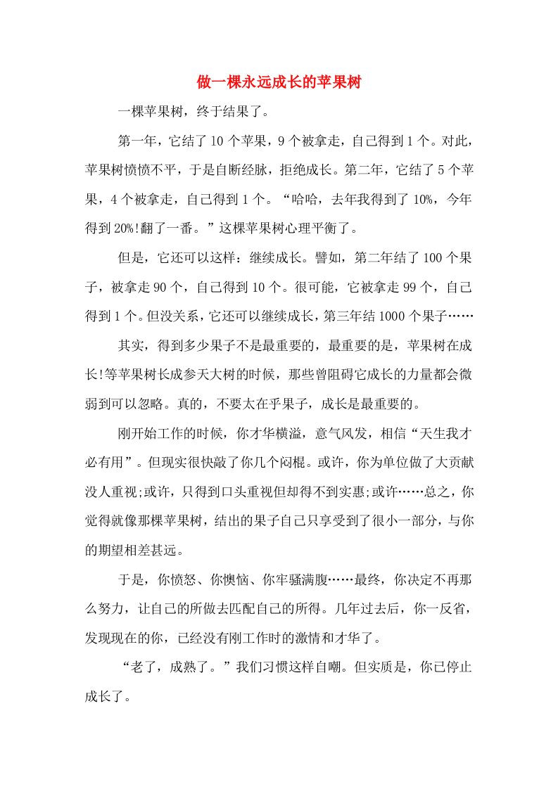 做一棵永远成长的苹果树