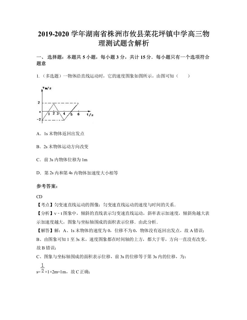 2019-2020学年湖南省株洲市攸县菜花坪镇中学高三物理测试题含解析