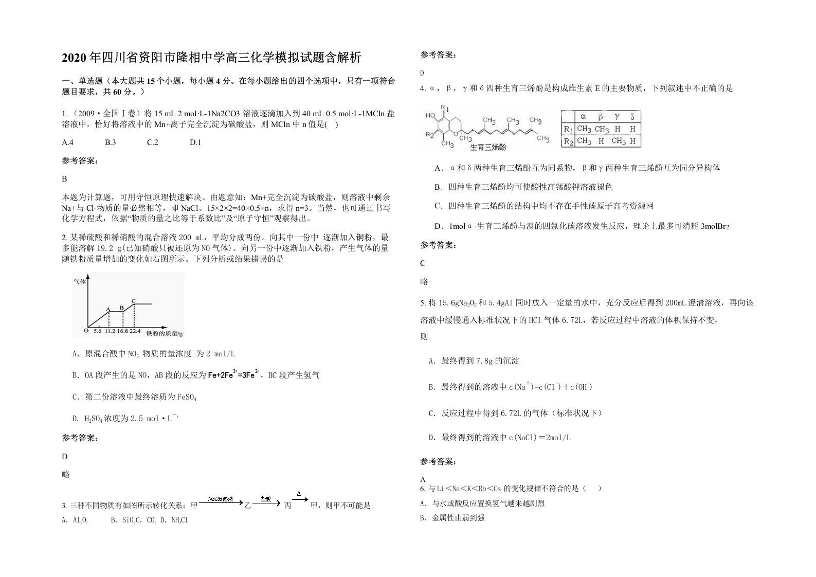 2020年四川省资阳市隆相中学高三化学模拟试题含解析