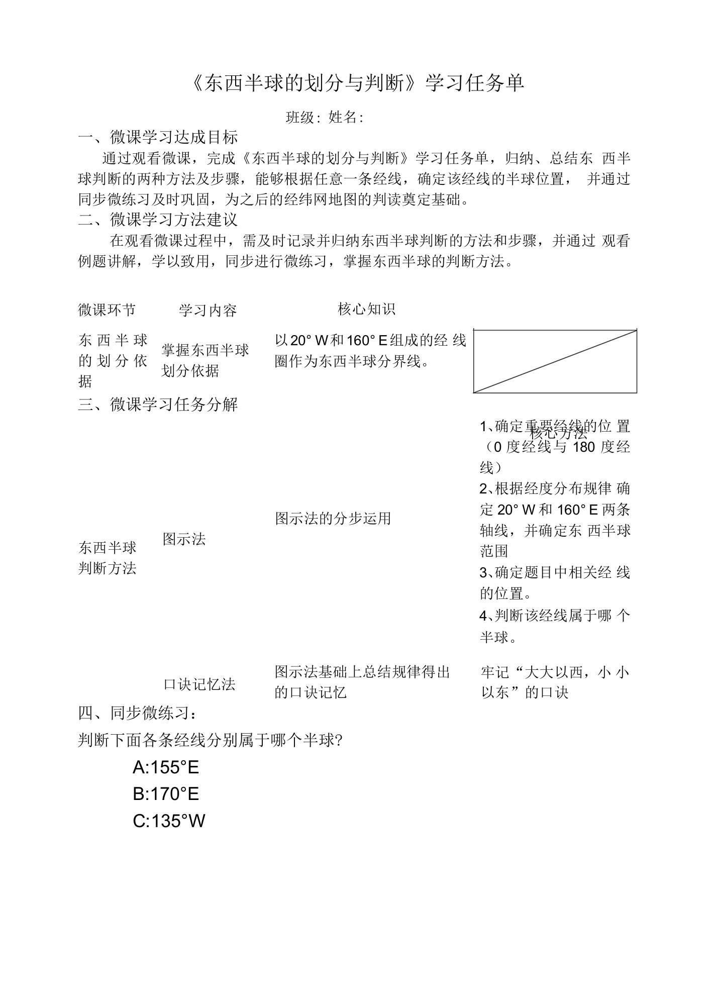 中小幼东西半球的划分与判断学习任务单公开课教案教学设计课件【一等奖】