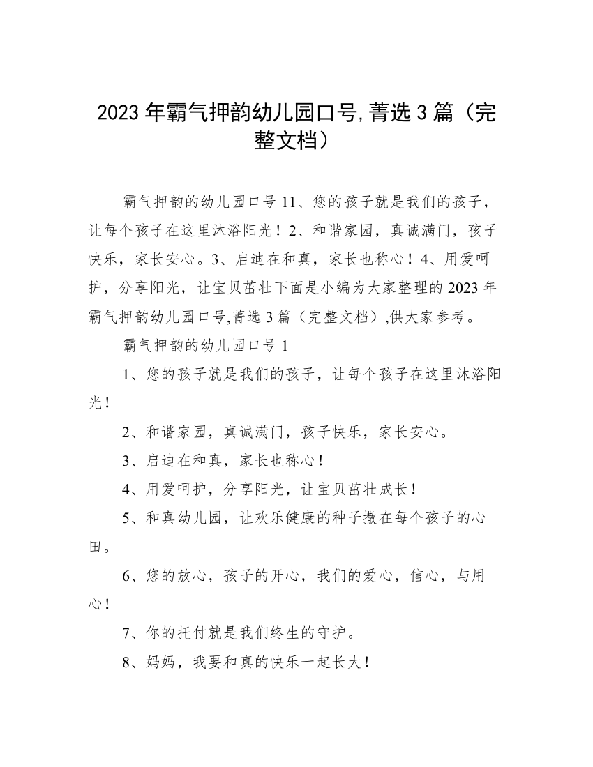 2023年霸气押韵幼儿园口号,菁选3篇（完整文档）