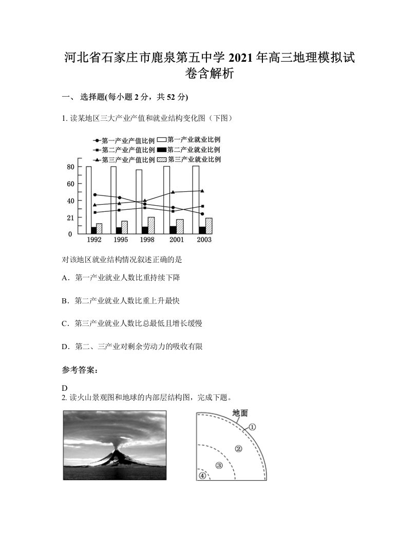 河北省石家庄市鹿泉第五中学2021年高三地理模拟试卷含解析