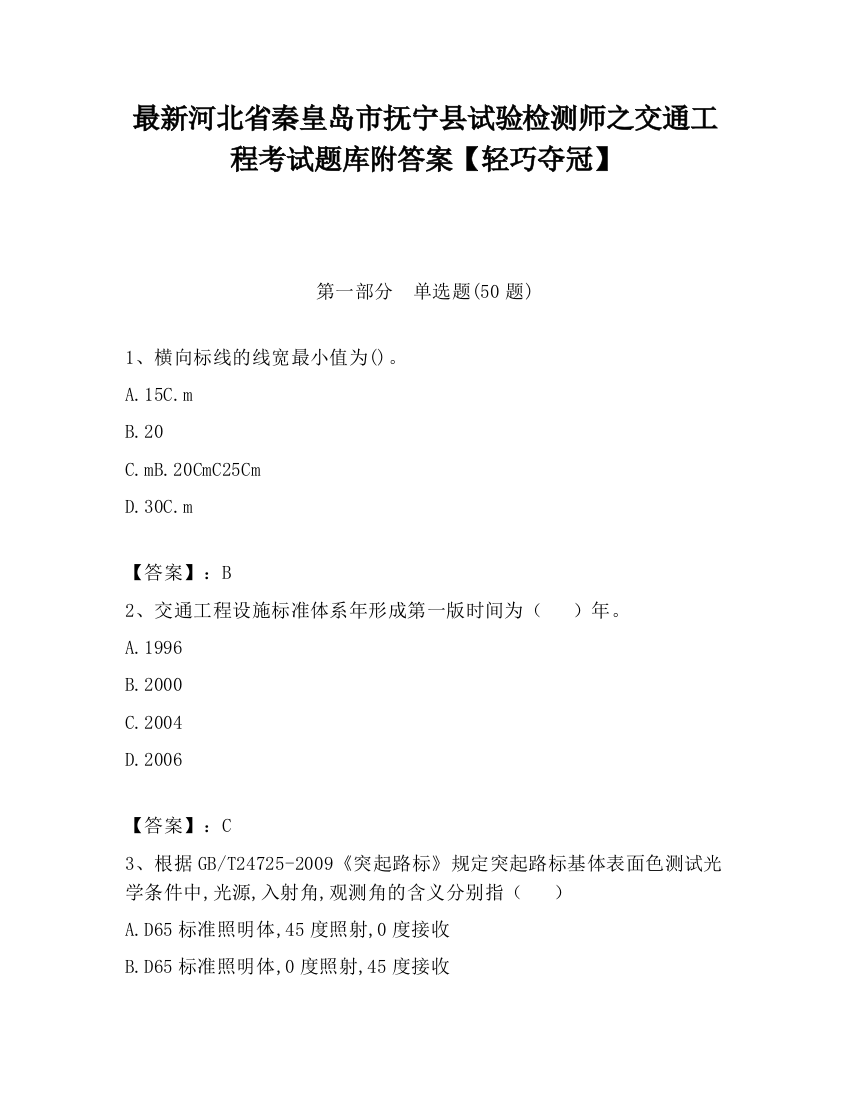 最新河北省秦皇岛市抚宁县试验检测师之交通工程考试题库附答案【轻巧夺冠】