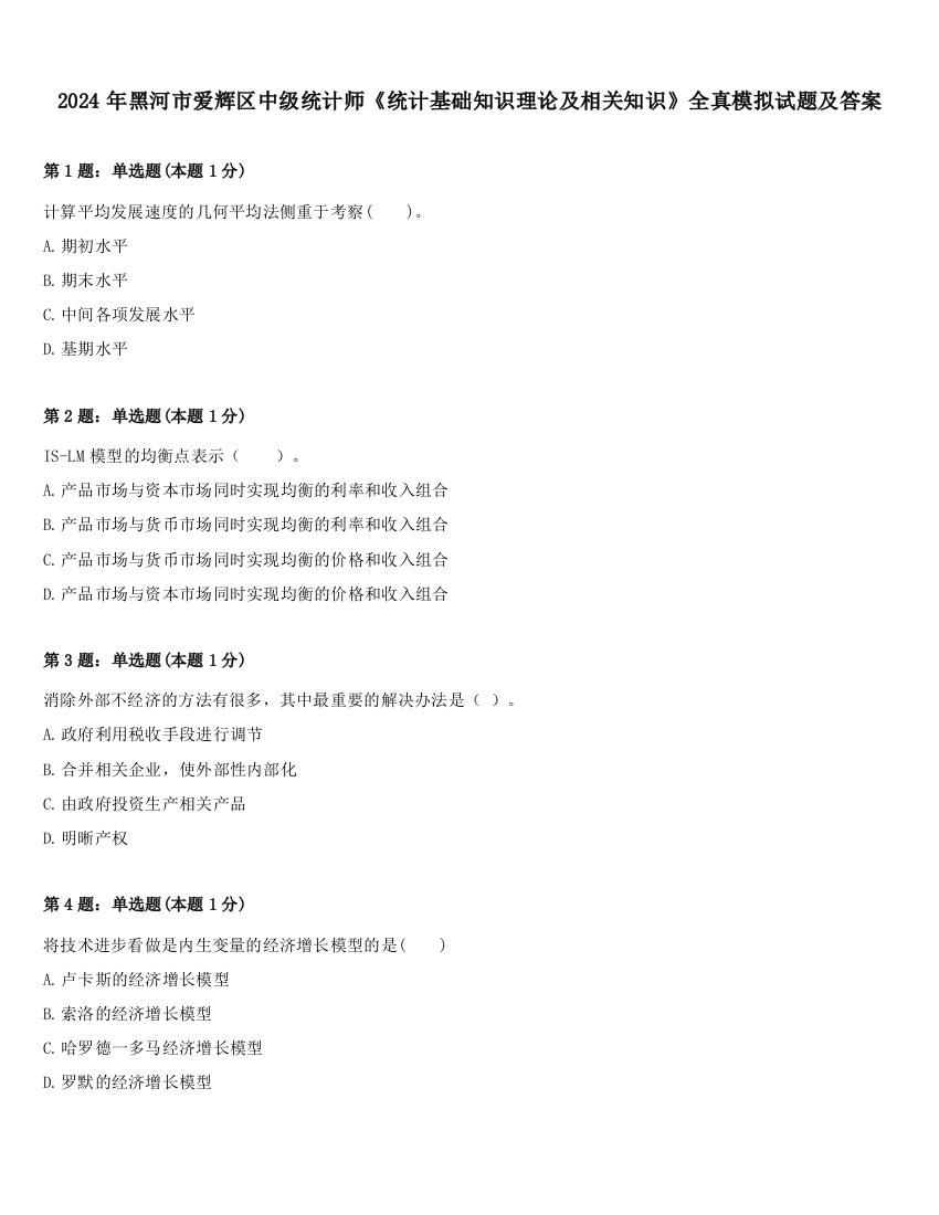 2024年黑河市爱辉区中级统计师《统计基础知识理论及相关知识》全真模拟试题及答案