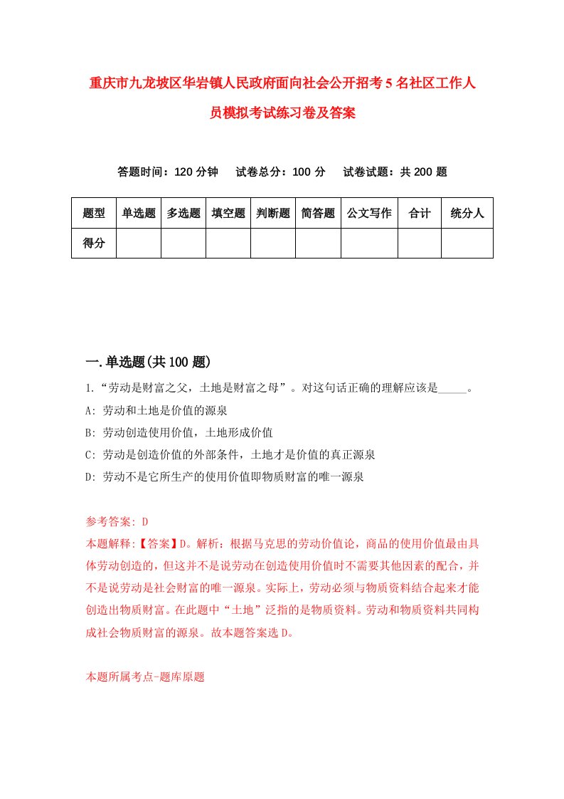 重庆市九龙坡区华岩镇人民政府面向社会公开招考5名社区工作人员模拟考试练习卷及答案第2期