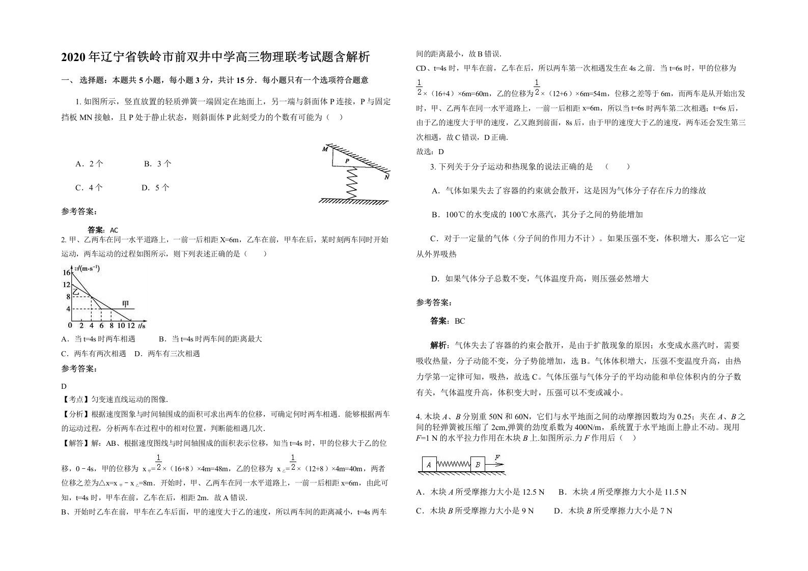 2020年辽宁省铁岭市前双井中学高三物理联考试题含解析