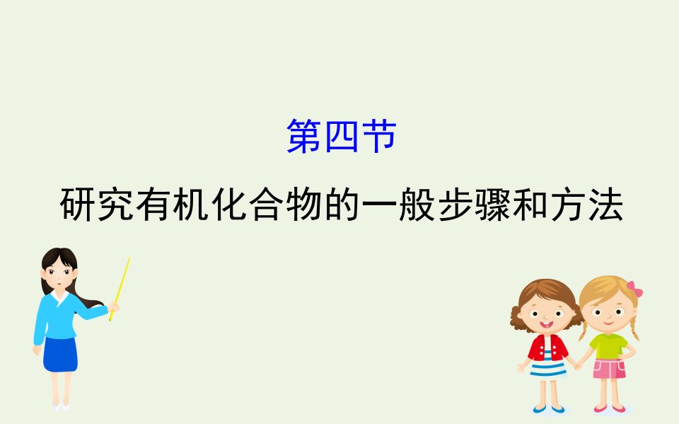 高中化学第一章认识有机化合物第四节研究有机化合物的一般步骤和方法作业课件新人教版选修5