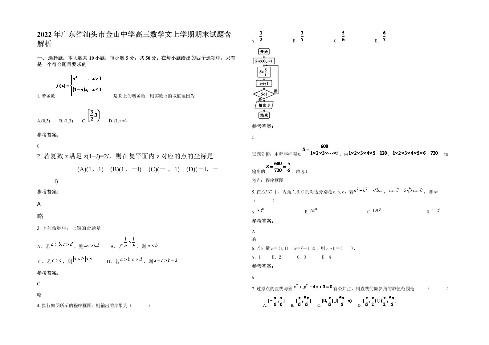 2022年广东省汕头市金山中学高三数学文上学期期末试题含解析