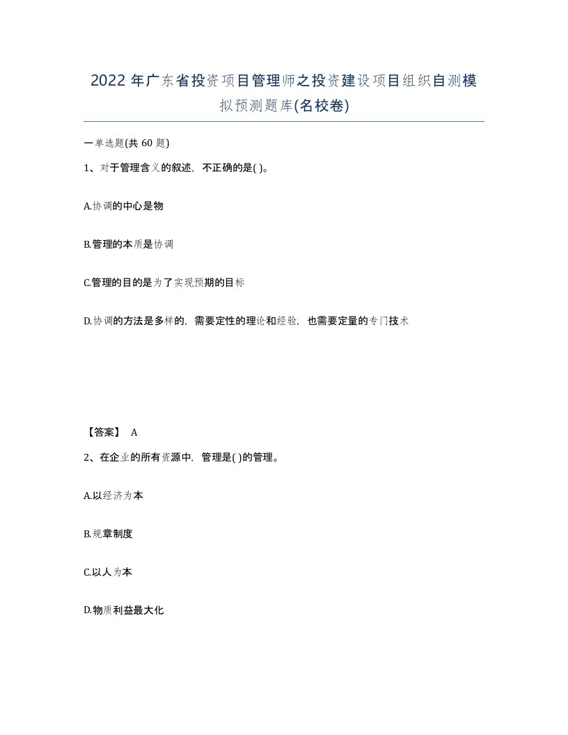 2022年广东省投资项目管理师之投资建设项目组织自测模拟预测题库名校卷