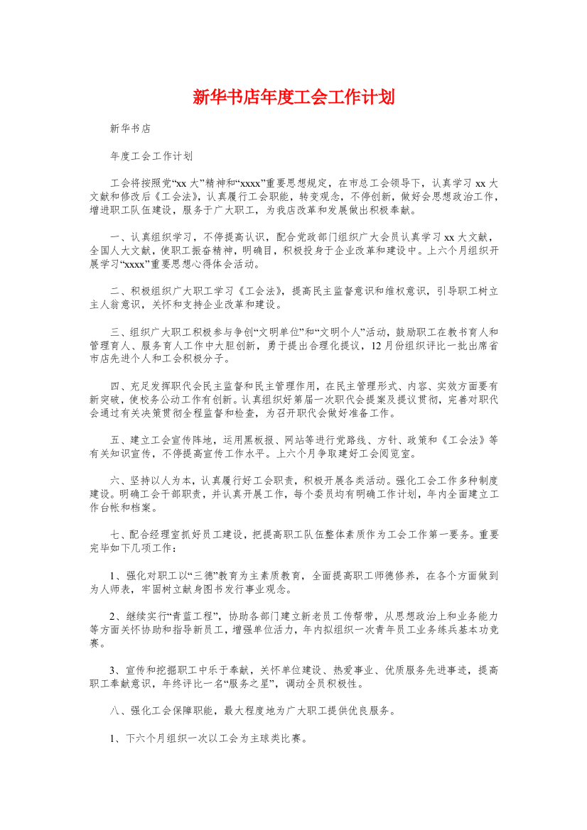 新华书店年度工会工作计划与新员工销售工作计划汇编