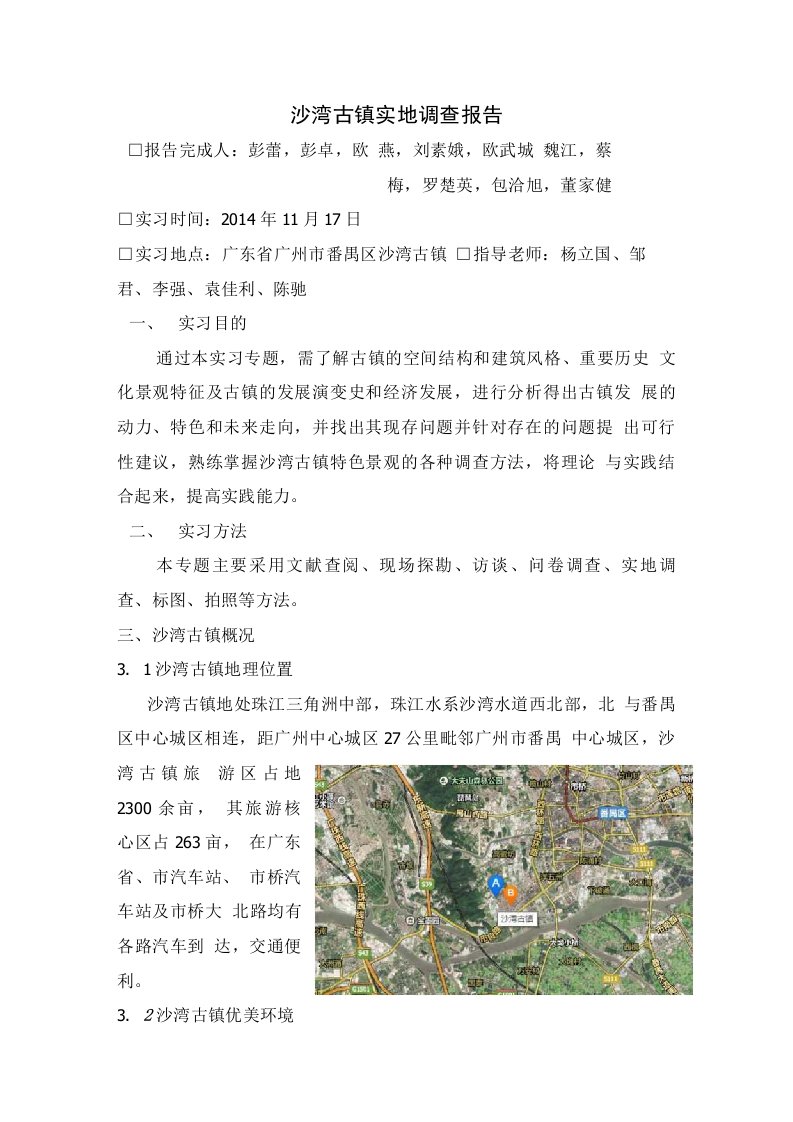 广州市沙湾古镇实地调查报告