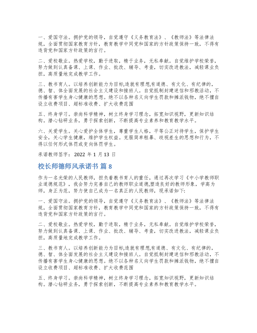 关于校长师德师风承诺书合集十篇