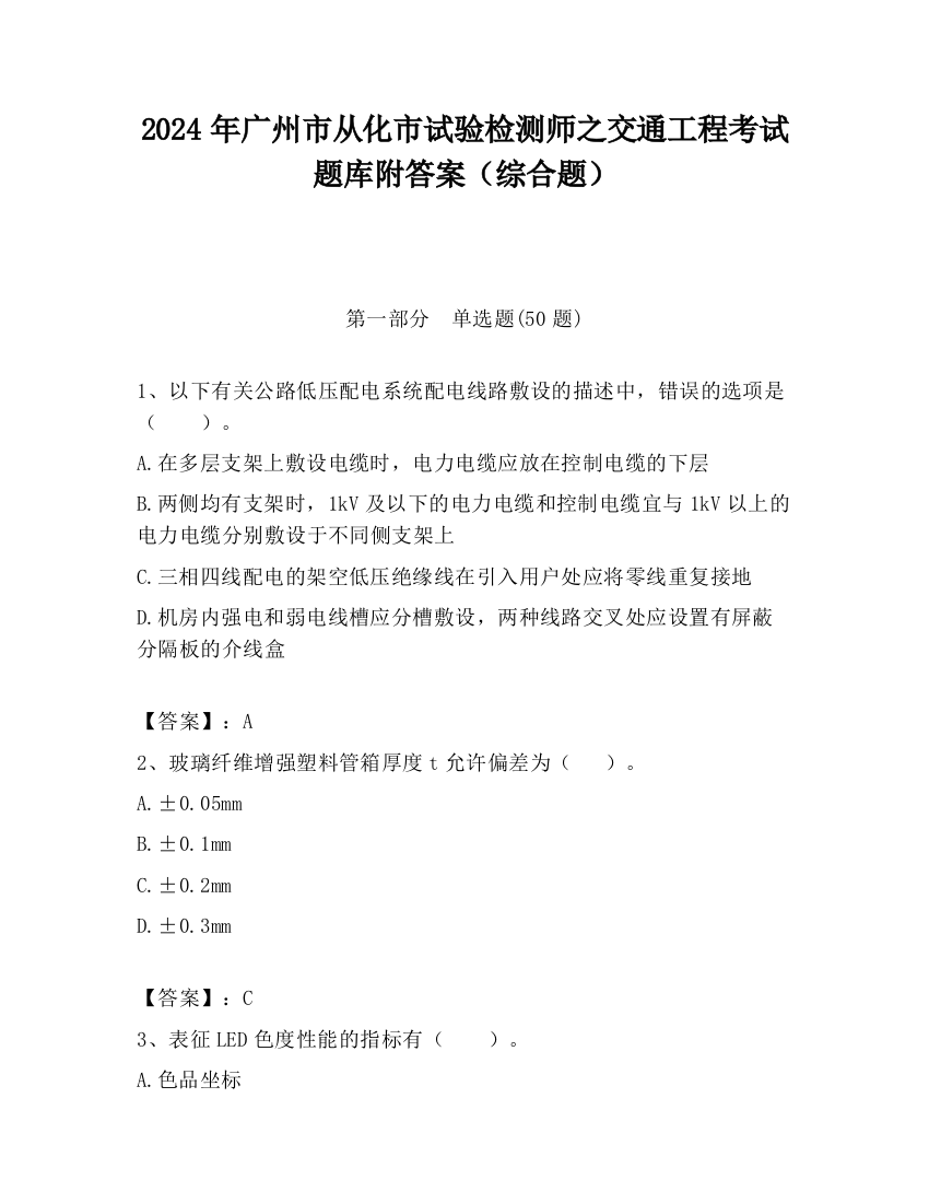 2024年广州市从化市试验检测师之交通工程考试题库附答案（综合题）