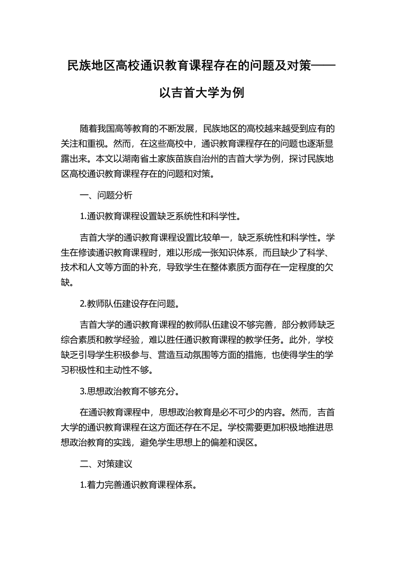 民族地区高校通识教育课程存在的问题及对策——以吉首大学为例