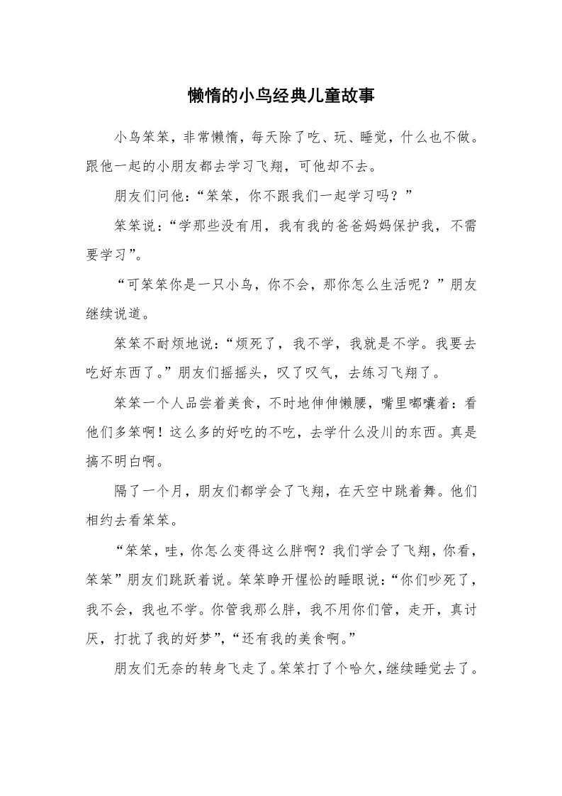 懒惰的小鸟经典儿童故事