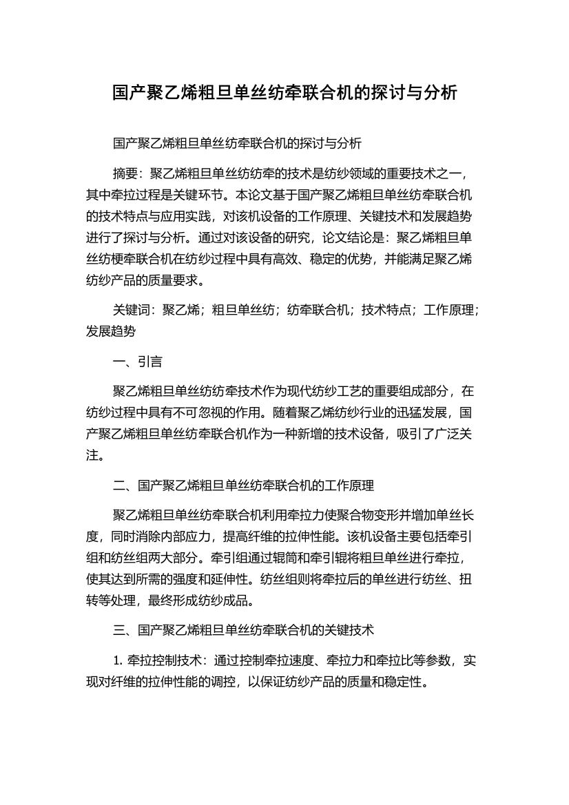 国产聚乙烯粗旦单丝纺牵联合机的探讨与分析