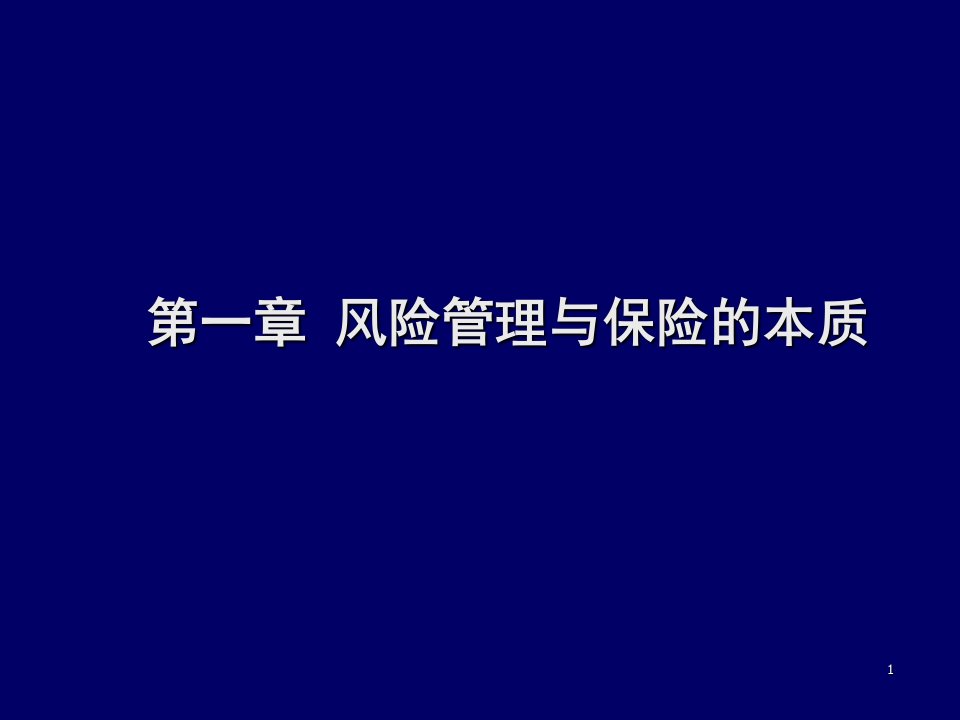 风险管理-保险学第一章风险管理与保险的本质