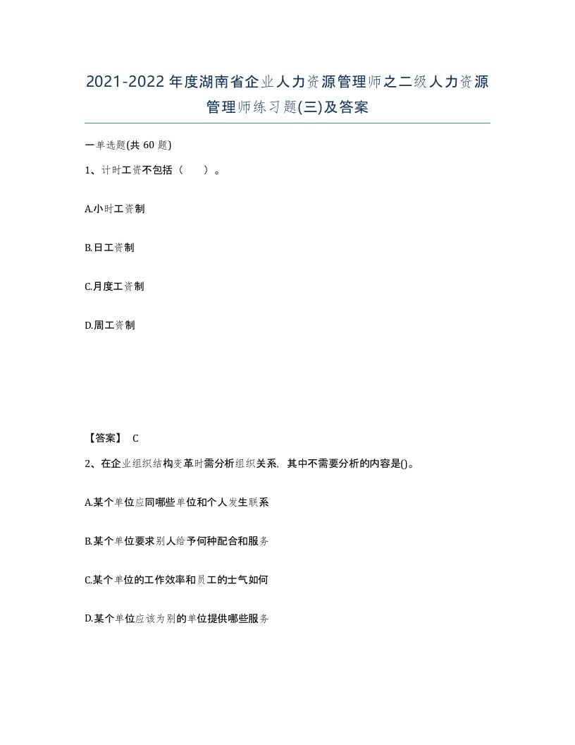 2021-2022年度湖南省企业人力资源管理师之二级人力资源管理师练习题三及答案