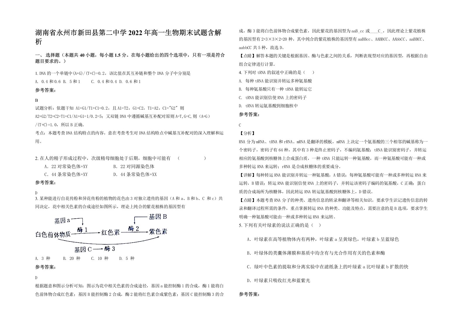 湖南省永州市新田县第二中学2022年高一生物期末试题含解析