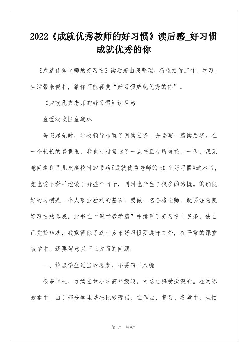 2022成就优秀教师的好习惯读后感_好习惯成就优秀的你